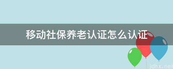 移动社保养老认证怎么认证(图1)