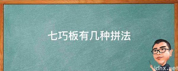 七巧板有几种拼法(图1)