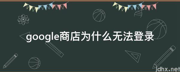 google商店为什么无法登录(图1)