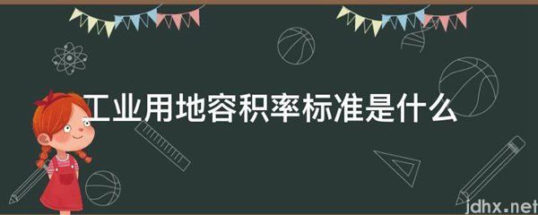 工业用地容积率标准是什么图片(图1)