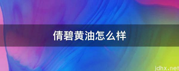 倩碧黄油怎么样(图1)