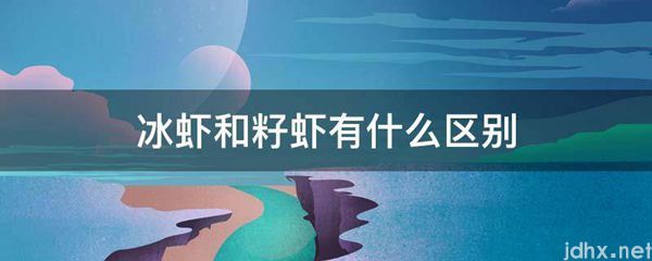 冰虾和籽虾有什么区别(图1)