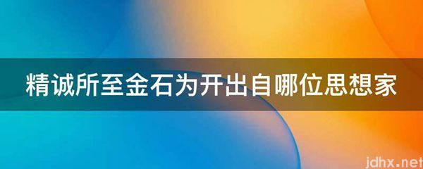 精诚所至金石为开出自哪位思想家(图1)