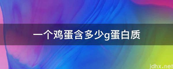 一个鸡蛋含多少g蛋白质(图1)
