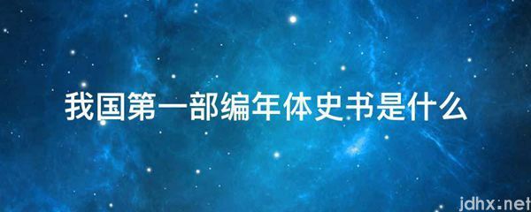 我国第一部编年体史书是什么图片(图1)