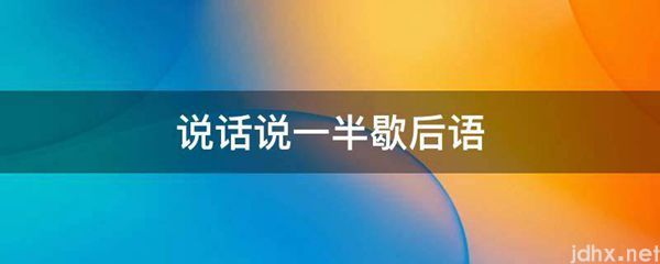 说话说一半歇后语(图1)