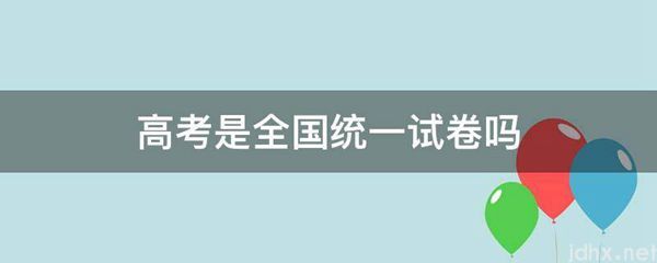 高考是全国统一试卷吗(图1)