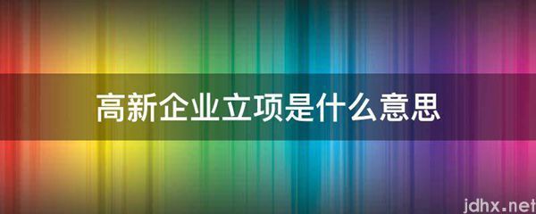 高新企业立项的意思是什么(图1)