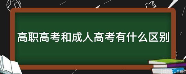 高职高考和成人高考有什么区别(图1)