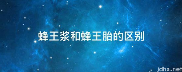 蜂王浆和蜂王胎的区别(图1)