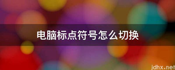 电脑标点符号怎么切换(图1)