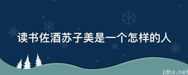 读书佐酒苏子美是一个怎样的人(图1)