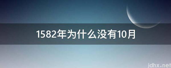 1582年为什么没有10月(图1)