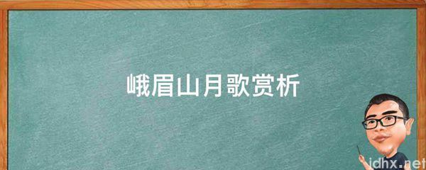 峨眉山月歌赏析(图1)