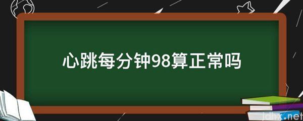 心跳每分钟98算正常吗(图1)