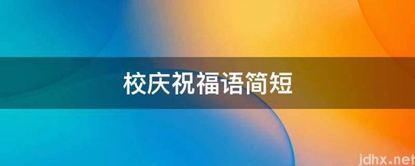校庆祝福语简短(图1)
