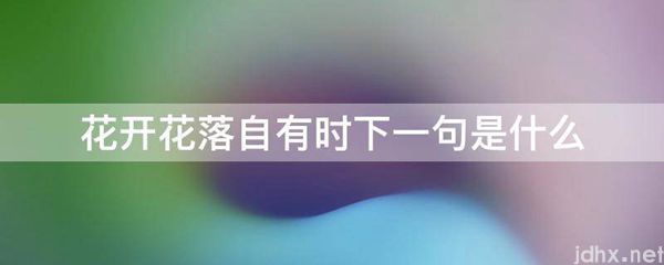 花开花落自有时下一句是什么图片(图1)