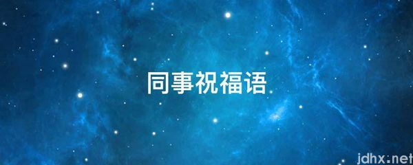 同事祝福语(图1)