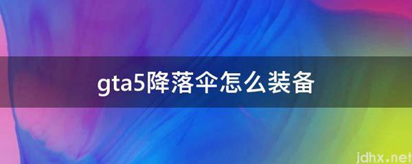 gta5降落伞怎么装备(图1)
