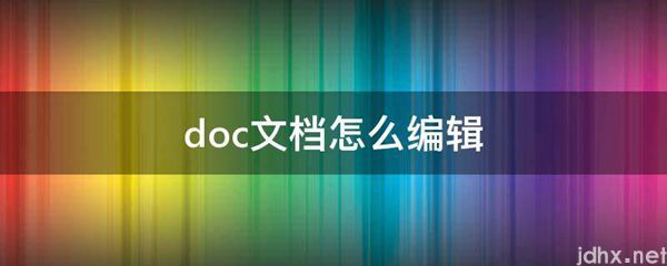 doc文档怎么编辑(图1)