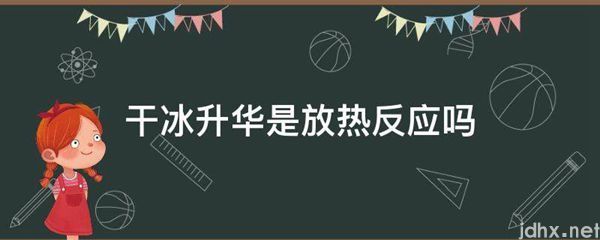 干冰升华是放热反应吗(图1)