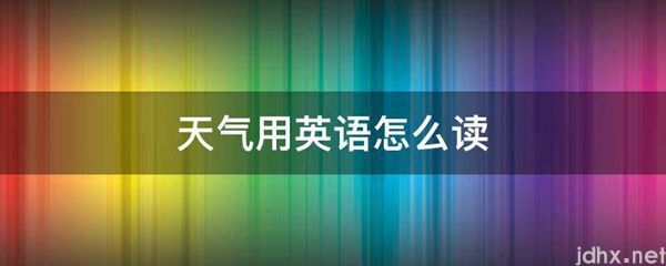 天气用英语怎么读(图1)