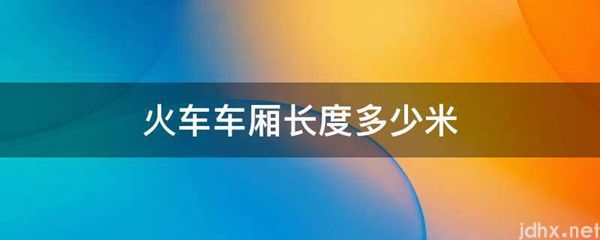 火车车厢长度多少米(图1)