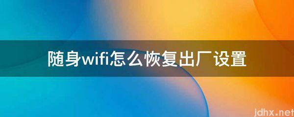 随身wifi怎么恢复出厂设置(图1)