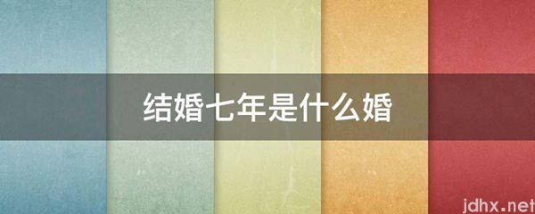 结婚七年是什么婚(图1)