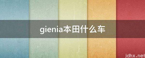 gienia本田什么车(图1)