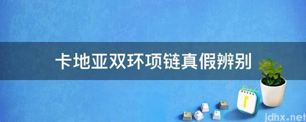 卡地亚双环项链真假辨别(图1)