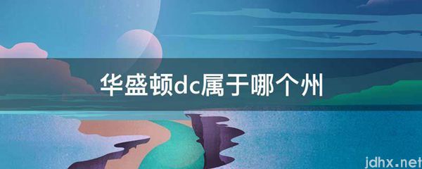 华盛顿dc属于哪个州(图1)