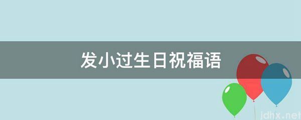 发小过生日祝福语(图1)
