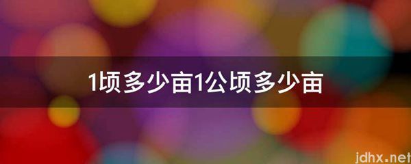 1顷多少亩1公顷多少亩(图1)