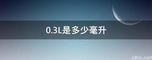 0.3L是多少毫升(图1)