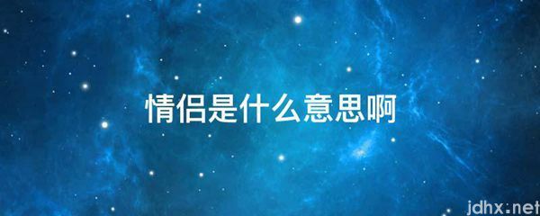 情侣的意思是什么啊(图1)