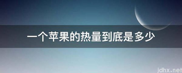一个苹果的热量到底是多少(图1)