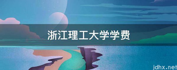 浙江理工大学学费(图1)
