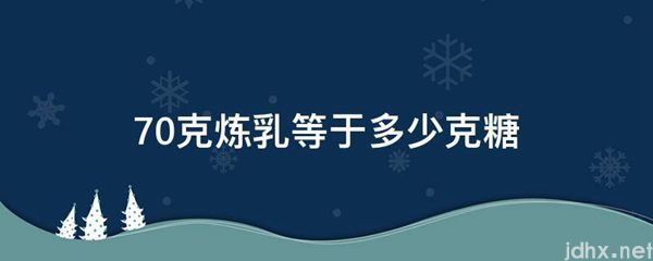 70克炼乳等于多少克糖(图1)