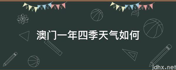 澳门一年四季天气如何(图1)