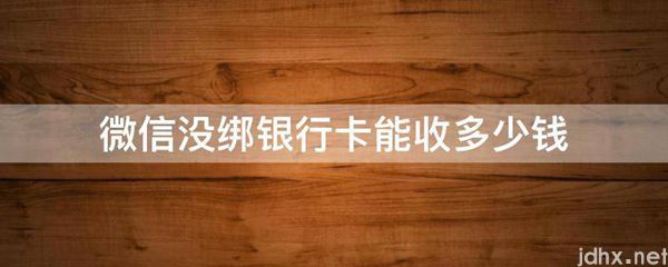 微信没绑银行卡能收多少钱(图1)