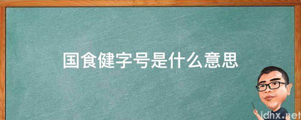 国食健字号的意思是什么(图1)