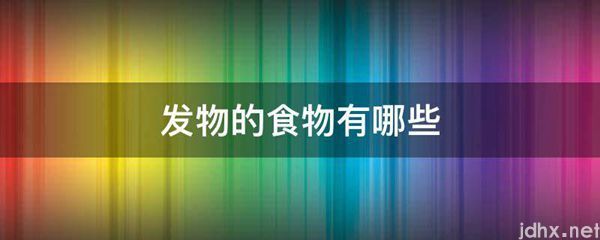 发物的食物有哪些(图1)