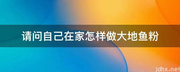 请问自己在家怎样做大地鱼粉(图1)
