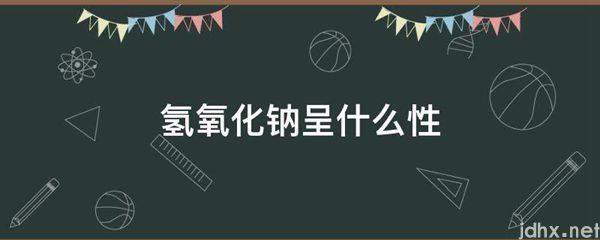 氢氧化钠呈什么性(图1)