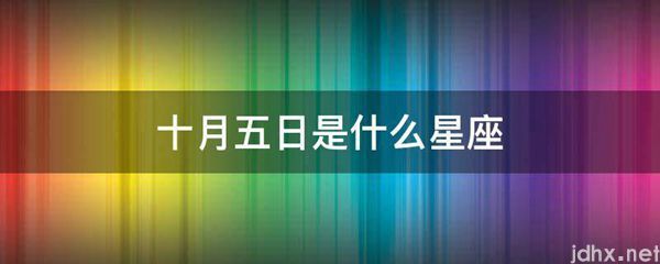 十月五日是什么星座(图1)