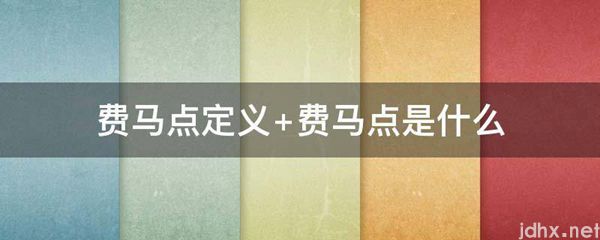 费马点定义 费马点是什么图片(图1)