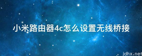 小米路由器4c怎么设置无线桥接(图1)