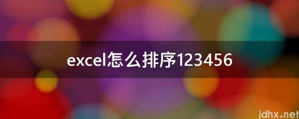 excel怎么排序123456(图1)