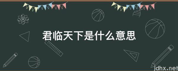君临天下的意思是什么(图1)